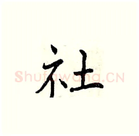 社硬笔楷书写法,摘自曾庆福硬笔书法字帖