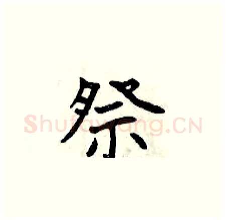 祭硬笔楷书写法,摘自曾庆福硬笔书法字帖
