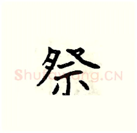 祭硬笔楷书写法,摘自曾庆福硬笔书法字帖