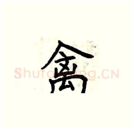 禽硬笔楷书写法,摘自曾庆福硬笔书法字帖