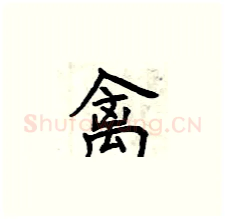 禽硬笔楷书写法,摘自曾庆福硬笔书法字帖