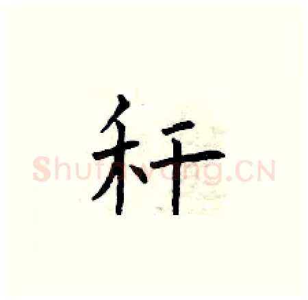 秆硬笔楷书写法,摘自曾庆福硬笔书法字帖