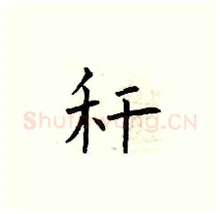 秆硬笔楷书写法,摘自曾庆福硬笔书法字帖
