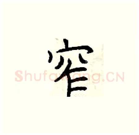窄硬笔楷书写法,摘自曾庆福硬笔书法字帖
