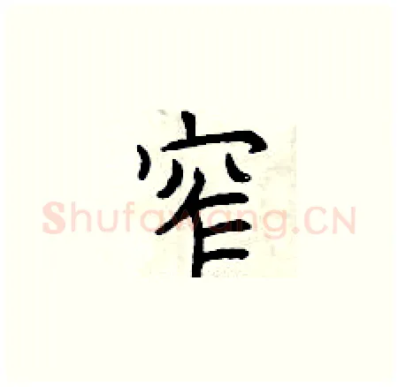 窄硬笔楷书写法,摘自曾庆福硬笔书法字帖