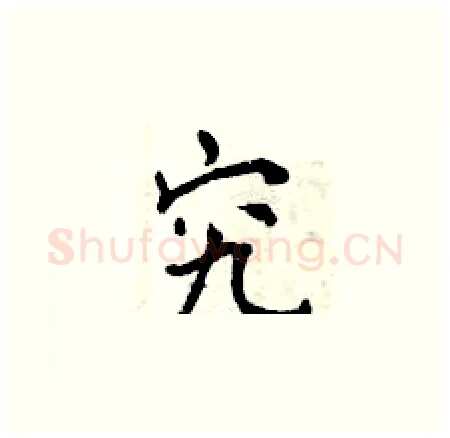 究硬笔楷书写法,摘自曾庆福硬笔书法字帖