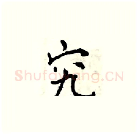 究硬笔楷书写法,摘自曾庆福硬笔书法字帖