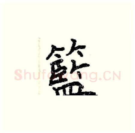 籃硬笔楷书写法,摘自曾庆福硬笔书法字帖