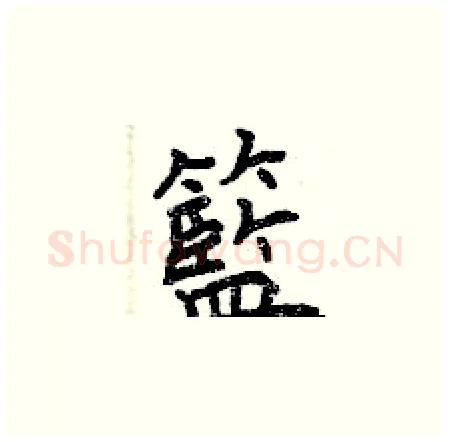 籃硬笔楷书写法,摘自曾庆福硬笔书法字帖