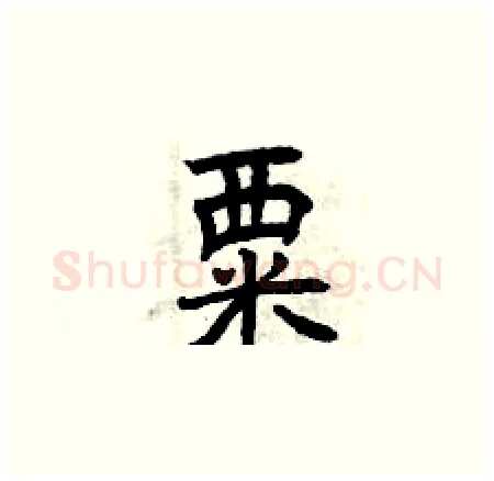 粟硬笔楷书写法,摘自曾庆福硬笔书法字帖