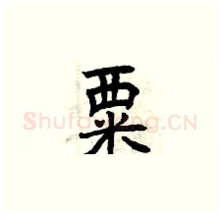 粟硬笔楷书写法,摘自曾庆福硬笔书法字帖
