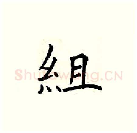 組硬笔楷书写法,摘自曾庆福硬笔书法字帖