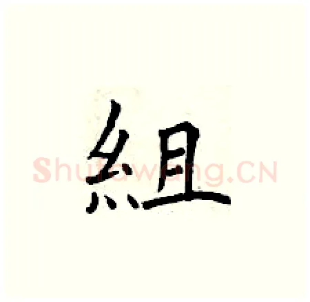 組硬笔楷书写法,摘自曾庆福硬笔书法字帖