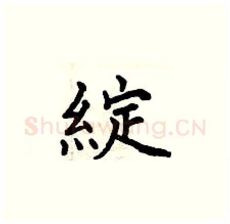 綻硬笔楷书写法,摘自曾庆福硬笔书法字帖