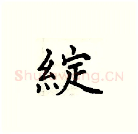 綻硬笔楷书写法,摘自曾庆福硬笔书法字帖