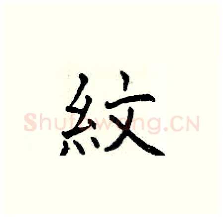 紋硬笔楷书写法,摘自曾庆福硬笔书法字帖