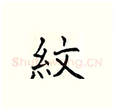 紋硬笔楷书写法,摘自曾庆福硬笔书法字帖