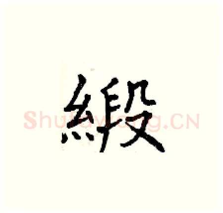 緞硬笔楷书写法,摘自曾庆福硬笔书法字帖