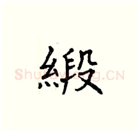 緞硬笔楷书写法,摘自曾庆福硬笔书法字帖