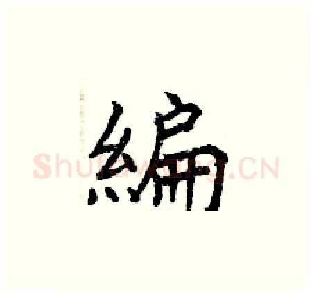 編硬笔楷书写法,摘自曾庆福硬笔书法字帖
