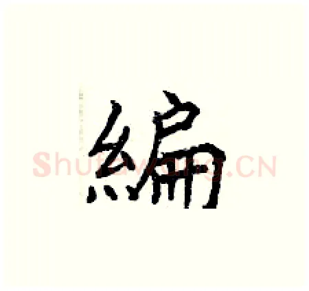 編硬笔楷书写法,摘自曾庆福硬笔书法字帖