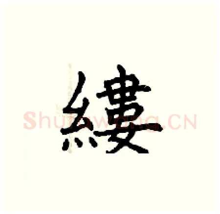 縷硬笔楷书写法,摘自曾庆福硬笔书法字帖