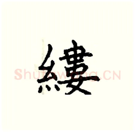 縷硬笔楷书写法,摘自曾庆福硬笔书法字帖