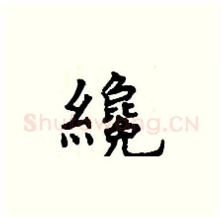 纔硬笔楷书写法,摘自曾庆福硬笔书法字帖