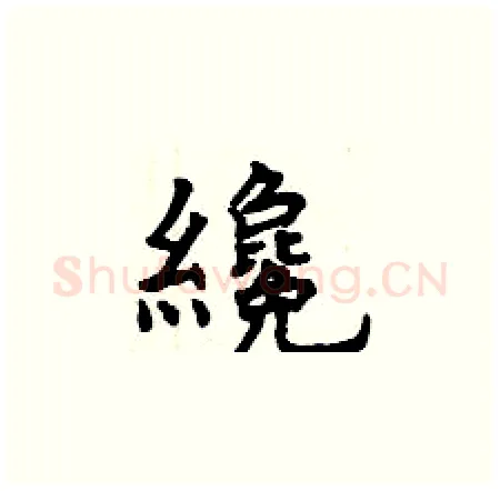 纔硬笔楷书写法,摘自曾庆福硬笔书法字帖