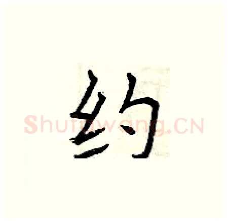 约硬笔楷书写法,摘自曾庆福硬笔书法字帖