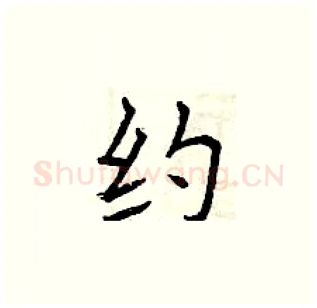 约硬笔楷书写法,摘自曾庆福硬笔书法字帖