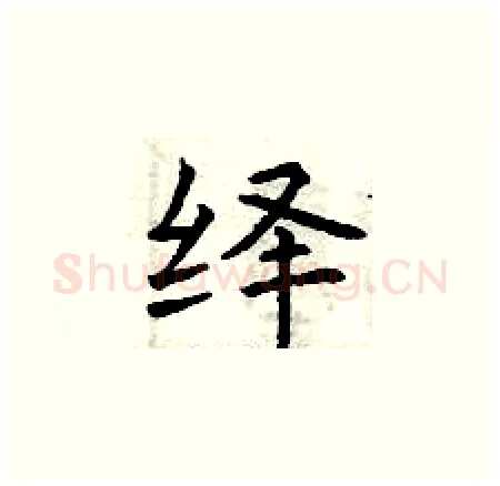 绎硬笔楷书写法,摘自曾庆福硬笔书法字帖