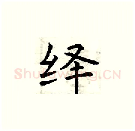 绎硬笔楷书写法,摘自曾庆福硬笔书法字帖