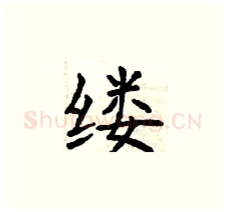 缕硬笔楷书写法,摘自曾庆福硬笔书法字帖