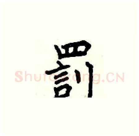 罰硬笔楷书写法,摘自曾庆福硬笔书法字帖