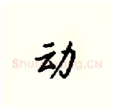 动硬笔楷书写法,摘自梁锦英硬笔书法字帖