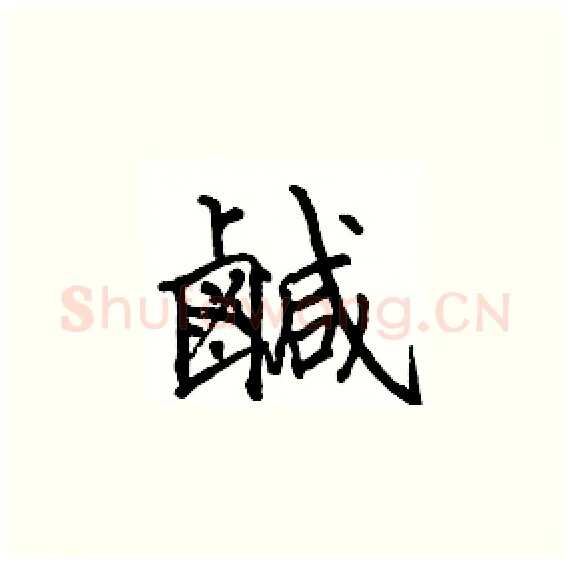 鹹硬笔楷书写法,摘自骆恒光硬笔书法字帖