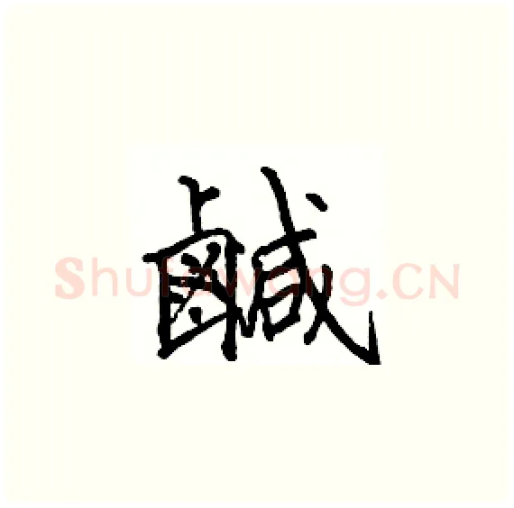 鹹硬笔楷书写法,摘自骆恒光硬笔书法字帖