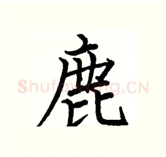 鹿硬笔楷书写法,摘自骆恒光硬笔书法字帖