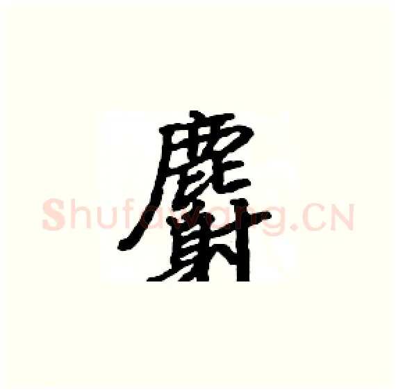 麝硬笔楷书写法,摘自骆恒光硬笔书法字帖