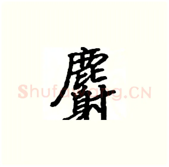 麝硬笔楷书写法,摘自骆恒光硬笔书法字帖