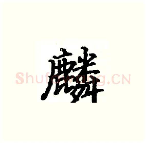 麟硬笔楷书写法,摘自骆恒光硬笔书法字帖