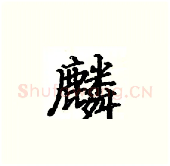 麟硬笔楷书写法,摘自骆恒光硬笔书法字帖