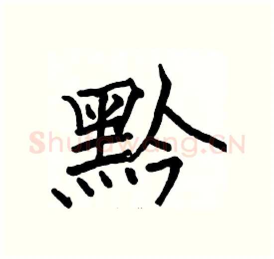 黔硬笔楷书写法,摘自骆恒光硬笔书法字帖
