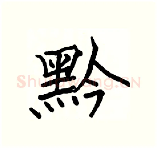 黔硬笔楷书写法,摘自骆恒光硬笔书法字帖