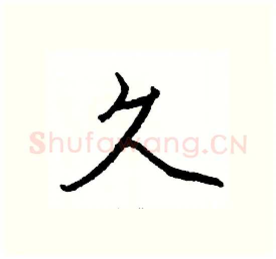 久硬笔楷书写法,摘自骆恒光硬笔书法字帖