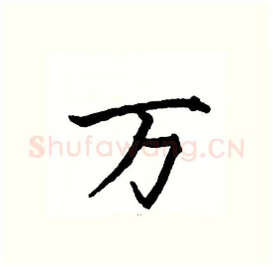 万硬笔楷书写法,摘自骆恒光硬笔书法字帖