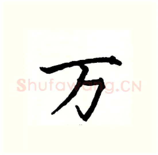 万硬笔楷书写法,摘自骆恒光硬笔书法字帖