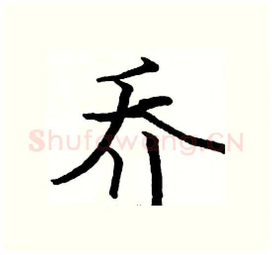 乔硬笔楷书写法,摘自骆恒光硬笔书法字帖