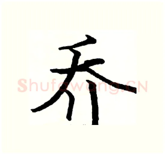 乔硬笔楷书写法,摘自骆恒光硬笔书法字帖